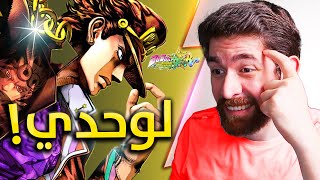 لعبة قتال محد جربها غيري 😅 JoJo's Bizarre Adventure: All Star Battle R