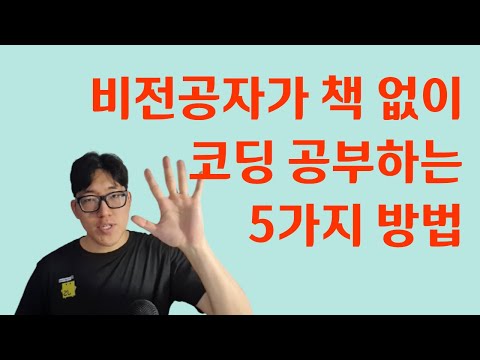 Update New 비전공자가 책없이 코딩공부하는 5가지 방법! 여러분도 할 수 있습니다!