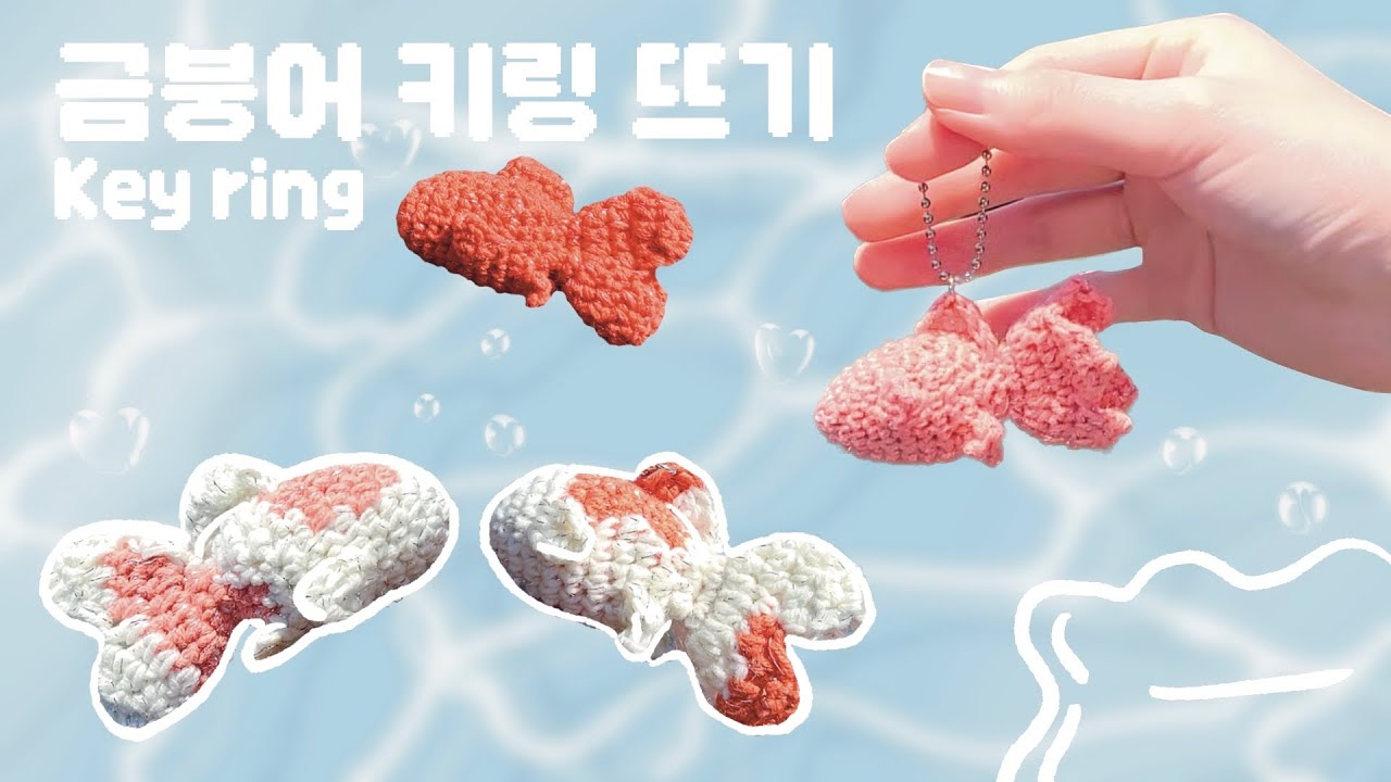 여름철에 더욱 빛나는 금붕어 뜨기 🪸| 금붕어 키링 뜨기 |  crochet goldfish