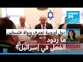تل أبيب غاضبة من اعتراف دول أوروبية بدولة فلسطين.. ما ردود الفعل؟