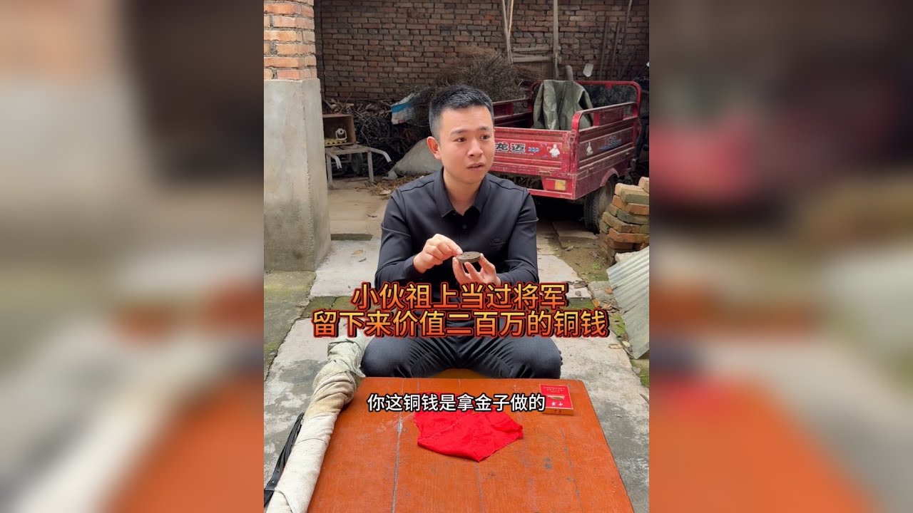 小伙祖上当过城门官、留下来一个大铜钱、网上一查吓了一大跳、居然值两百万、小伙说他要出人头地了