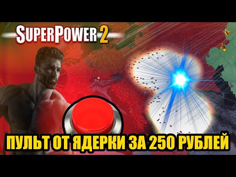 УБИЙЦА HOI4 ЗА 250 РУБЛЕЙ | SUPERPOWER 2