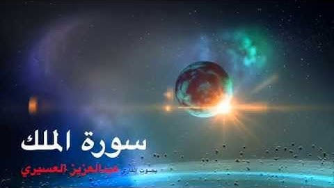 سورة الملك بصوت القارئ عبدالعزيز العسيري