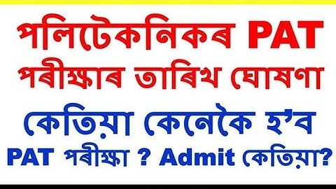 Assam PAT 2020 Exam Date | পলিটেকনিকৰ PAT পৰীক্ষা কেতিয়া হব Official তাৰিখ ঘোষণা । PAT ADMIT 2020