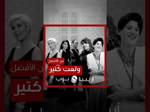 من الأفضل ولعت كتير نسخة سلمى أم فور كاتس