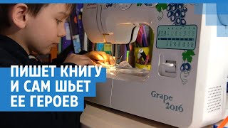 Чудо-Дима. Как шестилетний мальчик шьет игрушки| NGS.RU