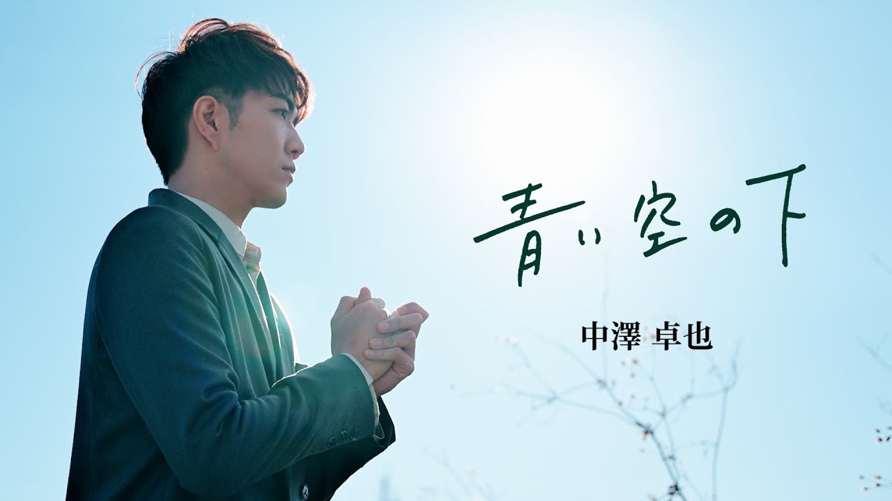 中澤卓也 - 青い空の下 [Official Music Video]