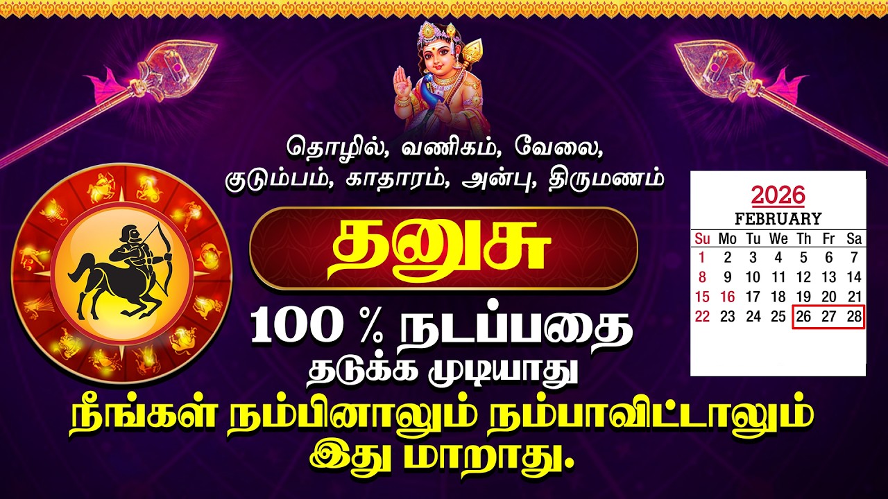 தனுசு ராசி 26, 27, 28 தேதிகளில் 100% நடப்பதைத் தடுக்க முடியாது | Dhanusu rasi