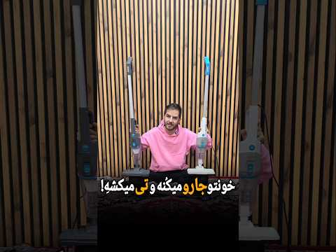 خونتو هم جارو میکنه هم تی میکشه