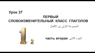 تعلم اللغة الروسية: الدرس 37 المجموعة الأولى من الأفعال (الجزء الثاني)