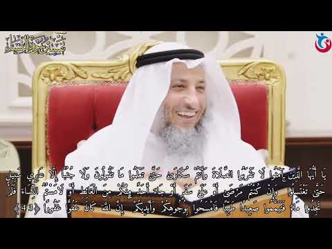 تفسير سورة النساء الآية 43 يا أيها الذين آمنوا لا تقربوا الصلاة وأنتم سكارى