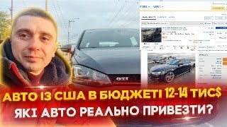 видео: Авто із США в бюджеті 12 - 14к $ - кросовери і седани! Аукціон Manheim - авто не потребують ремонту! картинка: Авто із США в бюджеті 12 - 14к $ - кросовери і седани! Аукціон Manheim - авто не потребують ремонту!