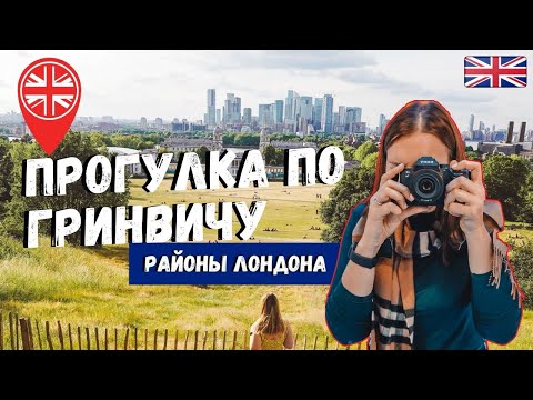 ГРИНВИЧ: ЛУЧШИЕ РАЙОНЫ ЛОНДОНА | ЧТО ПОСМОТРЕТЬ. НУЛЕВОЙ МЕРИДИАН | GREENWICH