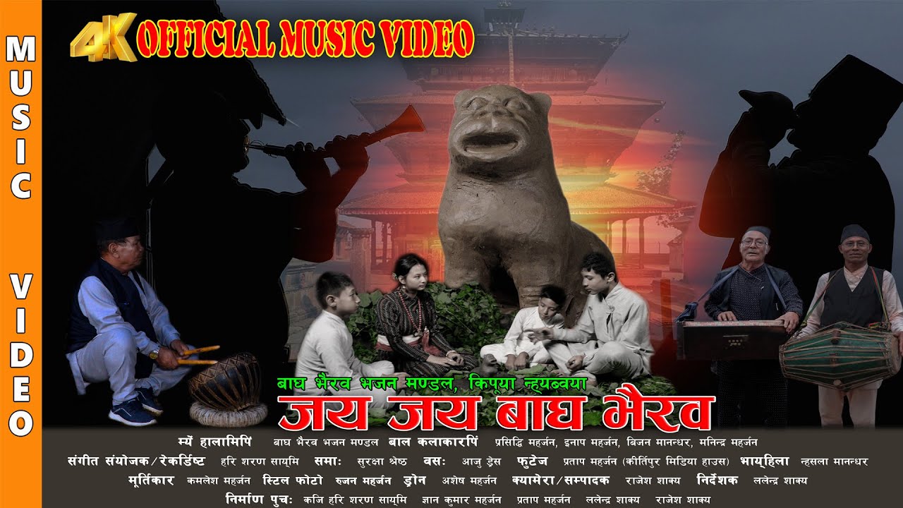 Jay Jay Bagh Bhairab Bhajan   Bagh Bhairab Bhajan Mandal  New Nepal Bhahsa Bhajan Song 2023