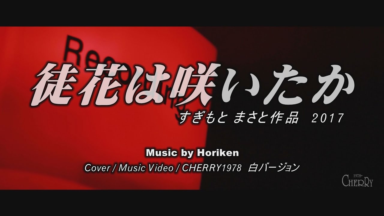 徒花は咲いたか Cover Cherry1978 白バージョン Youtube