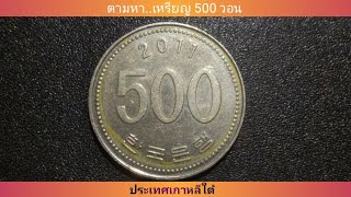 ตามหา เหรียญ 500 วอน 2011 ประเทศเกาหลีใต้