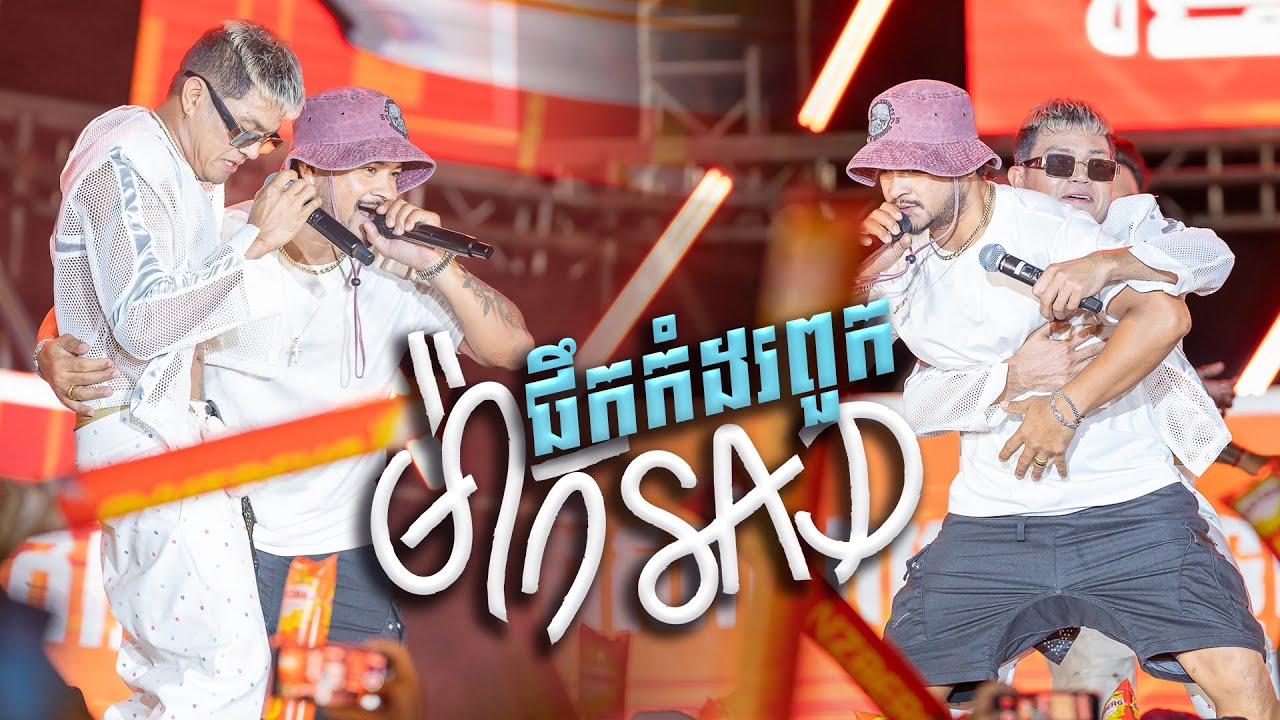 ផឹកកំដរពួកម៉ាក Sad | ខេមរៈ សិរីមន្ត ft. ខេម [ GANZBERG Premium IDOL Tour Concert ]