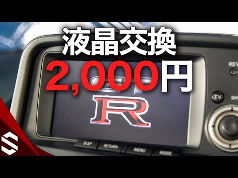 約2,000円のLCDでMFDの液晶交換したらとんでもないことに… / How to Replaced with an LCD for about $20【BNR34 / R34 GTR】