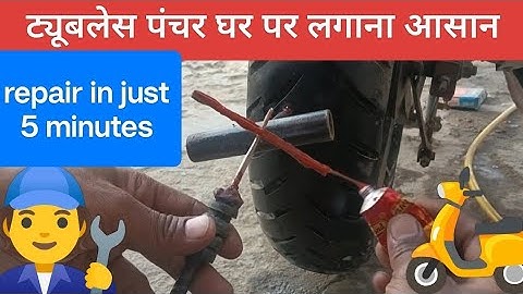 ट्यूबलेस टायर में पंचर कैसे लगते हैं