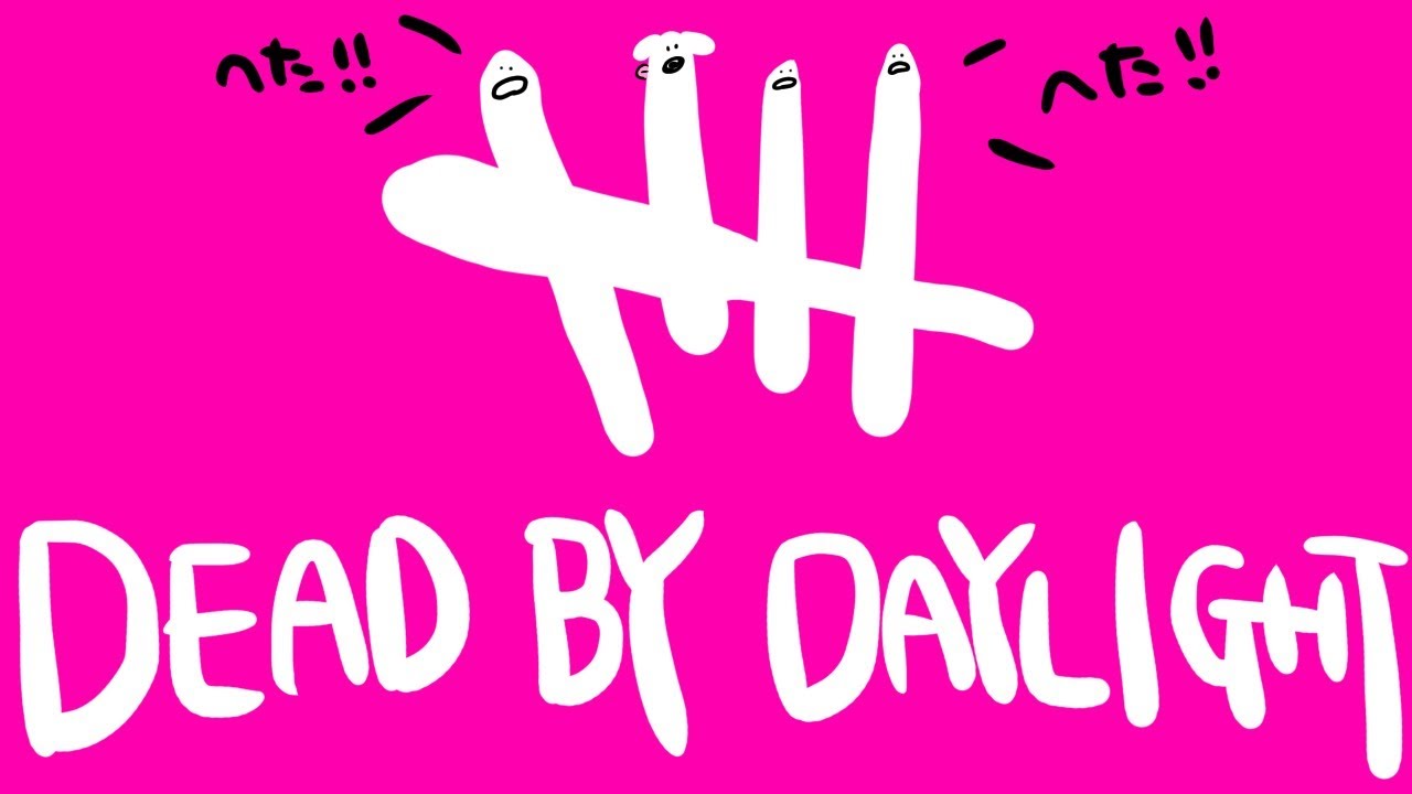 【Dead by Daylight】初心者ゆるして【ホロライブ/戌神ころね】