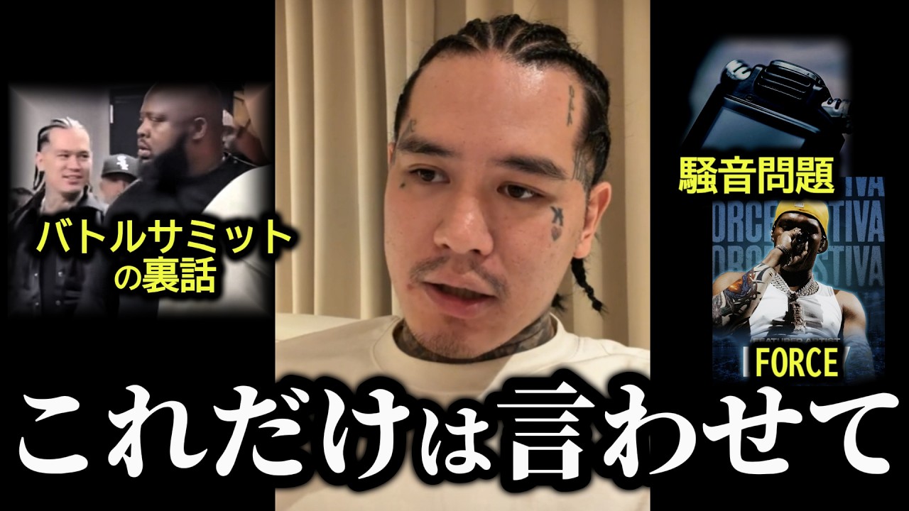 【速報】YZERRが語ったバトルサミットや騒音トラブルの裏話..そしてFORCE FESの詳細