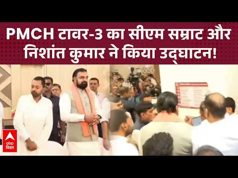 New gift for Patna's PMCH, CM Samrat and Nishant Kumar inaugurated Tower-3 | ABP Bihar