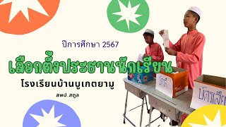 เลือกตั้งประธานนักเรียน โรงเรียนบ้านบูเกตยามู ปีการศึกษา 2567