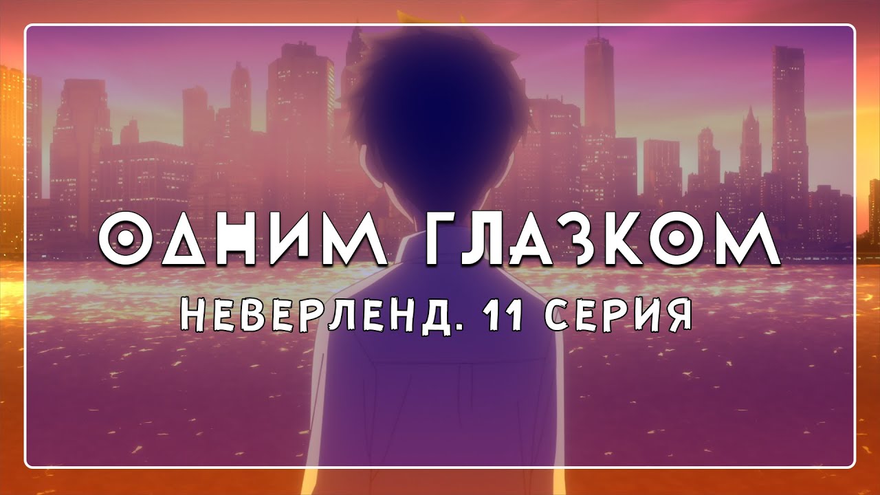 Финал аниме Обещанный Неверленд 2 сезон  | Одним глазком#7