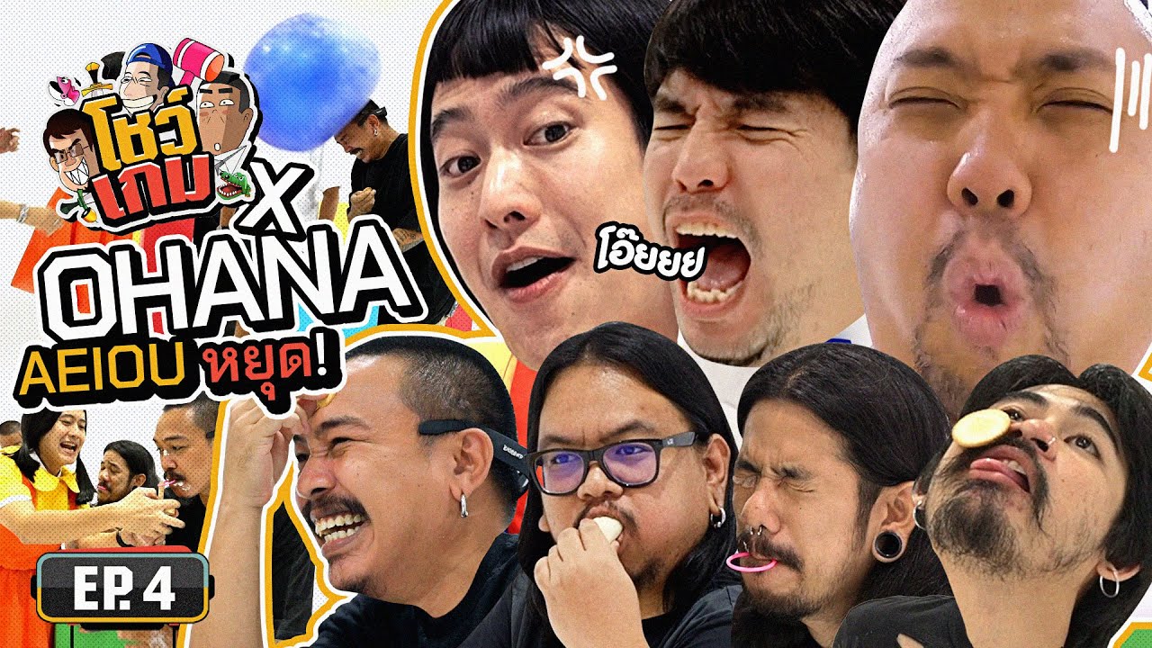 'AEIOU หยุด x OHANA' ใครไม่หยุดต้องโดนลงโทษ | เผือกอาร์ตโบ โชว์เกม Ep.4