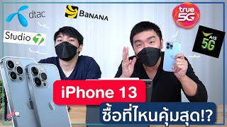 ซื้อ iPhone13 ที่ไหนคุ้มสุด!! รวมราคาติดและโปรโมชั่นต่างๆ!? | อาตี๋รีวิว EP. 772