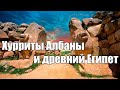 Хурриты Албаны и древний Египет