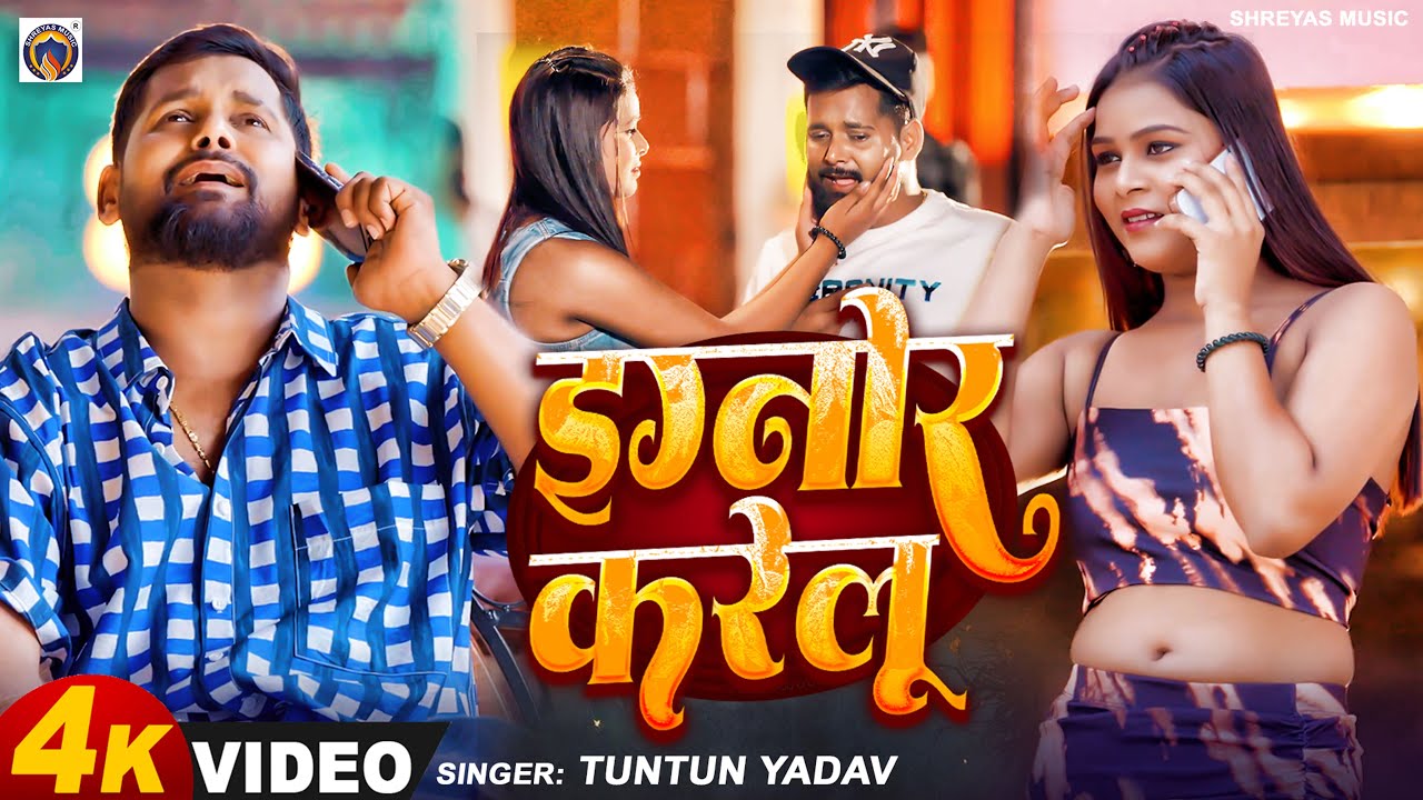 Mira #video | इग्नोर करेलू  | #Tuntun Yadav | Ignore karelu  #Mashum Chauhan | New Sad Song 2025 en YouTube