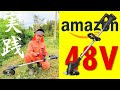 Amazon【４８V】充電式草刈り機の実力とは