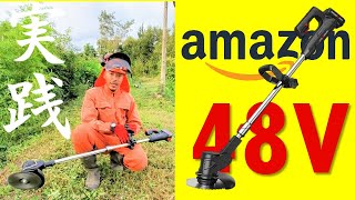 Amazon【４８V】充電式草刈り機の実力とは