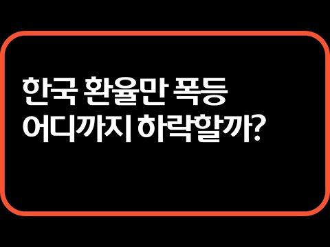 <strong>환율</strong> <strong>슈퍼</strong> 폭등 중...;;;