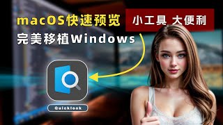 把macOS上的空格键快速预览带到Windows上，免费开源应用QuickLook轻松搞定！So easy！Applying macOS quicklook feature to Windows.