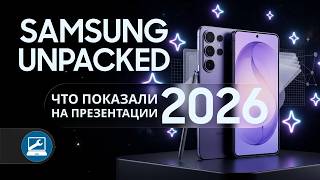 Galaxy Unpacked 2026: Итоги презентации. Все о Samsung S26, S26+ и S26 Ultra