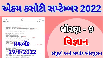 dhoran 9 science ekam kasoti paper solution September 2022 | std 9 vigyan ekam kasoti 28/9/22