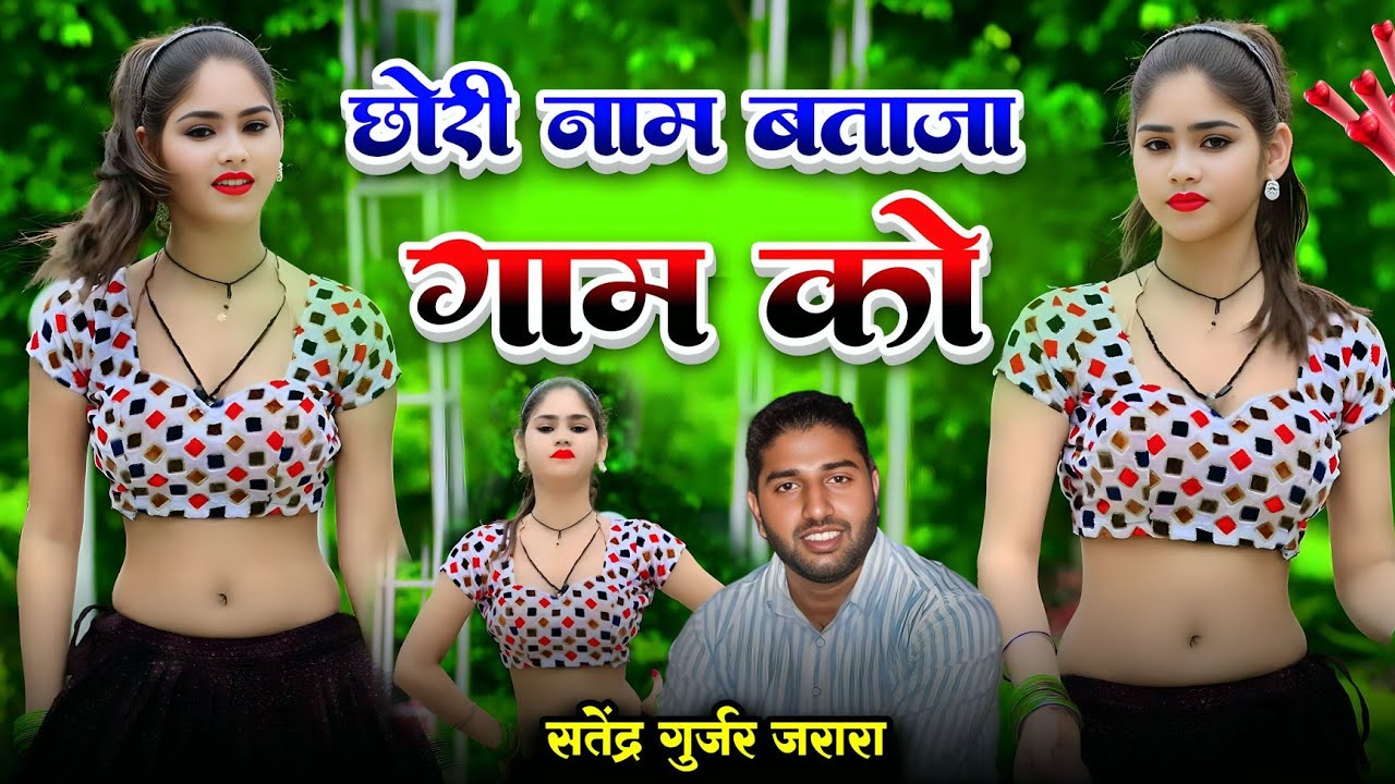 छोरी नाम बताजा गाम को | Satendra Gurjar Jarara | New Rasiya 2025 | Rasiya | Dj Rasiya