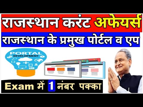 राजस्थान के प्रमुख पोर्टल व एप की संपूर्ण जानकारी |Rajasthan All Portal & App |#Rajasthan_VDO_2021|