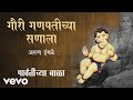 Gauri Ganpatichya Sanala - Official Full Song | Parvatichya Bala| Arun Ingle Whatsapp Status Video Download Free
