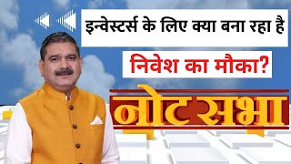 Note Sabha: Lok Sabha election results impact on stock Market LIVE With Anil Singhvi & Market Expert