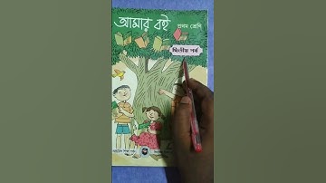 আমার বই ।। প্রথম শ্রেণি ।। দ্বিতীয় পর্ব।।