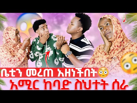 አሚር ከእናቱ ቤቲን መረጠ ከቤት ተባረረ እናቱ አዘነችበት