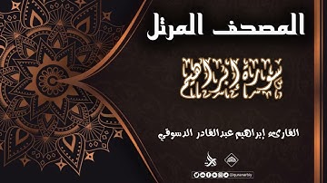 المصحف المرتل _ سورة إبراهيم / القارىء إبراهيم الدسوقي