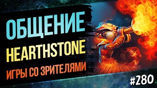 🔥Заходи на огонёк Hearthstone🔥