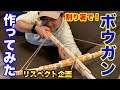 【実物大】割り箸でボウガン作ってみた！ MAKING A CROSSBOW WITH CHOPSTICKS & RUBBER BANDS【きょんくま さん】