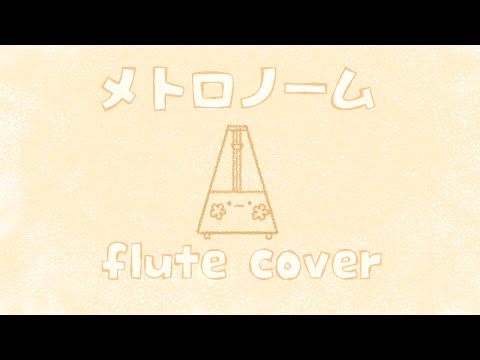 フルート*メトロノーム(耳コピ演奏してみた)