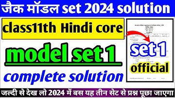 JAC board class 11th Hindi core model set 1  2024 complete solution । ऐसा ही प्रश्न आएगा