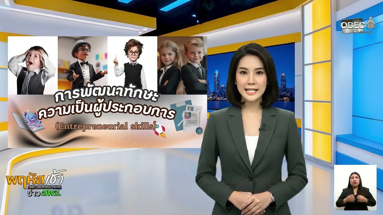 รายการ “พฤหัสเช้า ข่าว สพฐ.” ช่วง เรื่องเล่า ข่าว สพฐ. ครั้งที่ 6/2569 ( Part 9/10 )